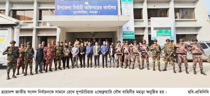 ত্রয়োদশ জাতীয় সংসদ নির্বাচন উপলক্ষে দুপচাঁচিয়ায় যৌথ বাহিনীর মহড়া